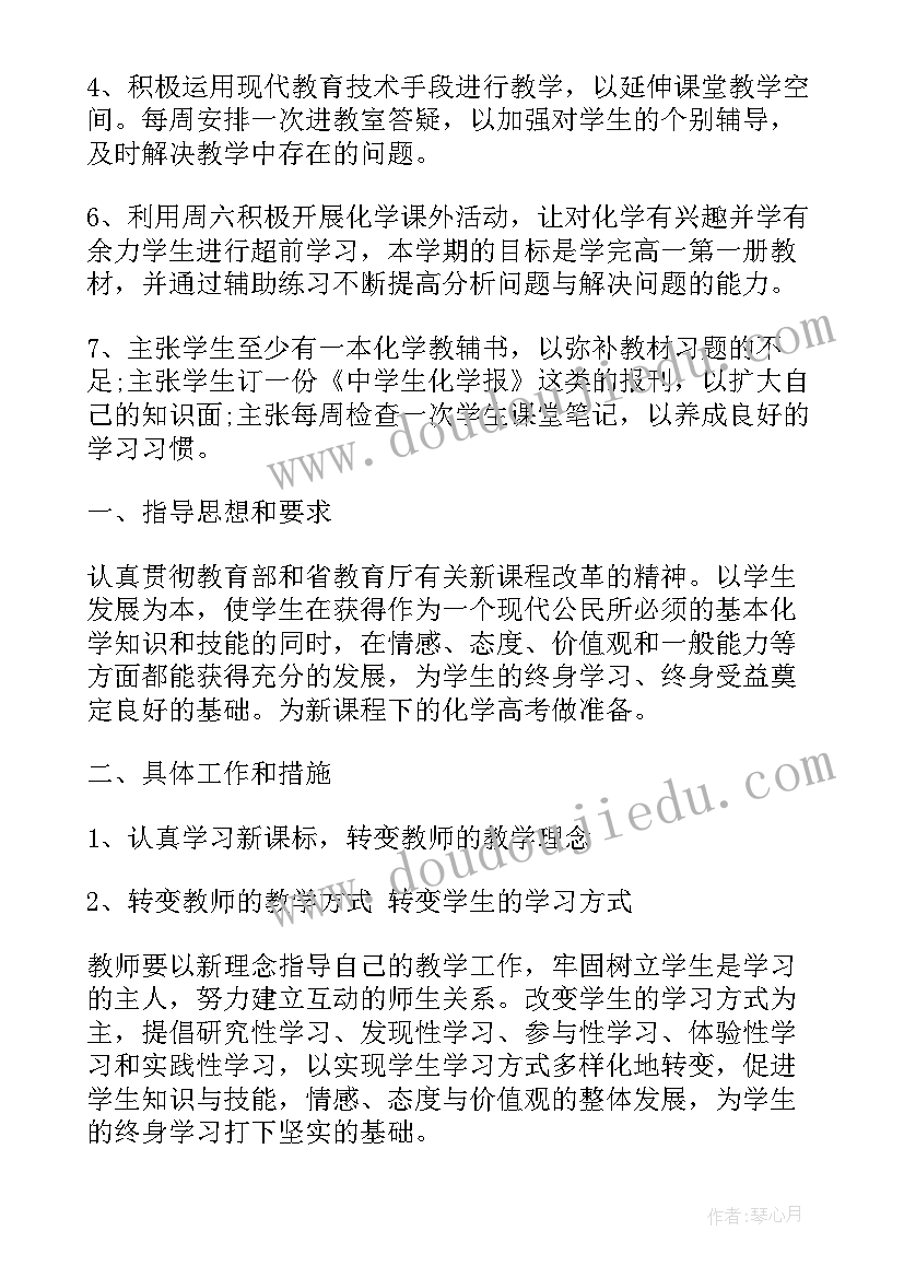 最新高一化学教师新学期工作计划(汇总5篇)