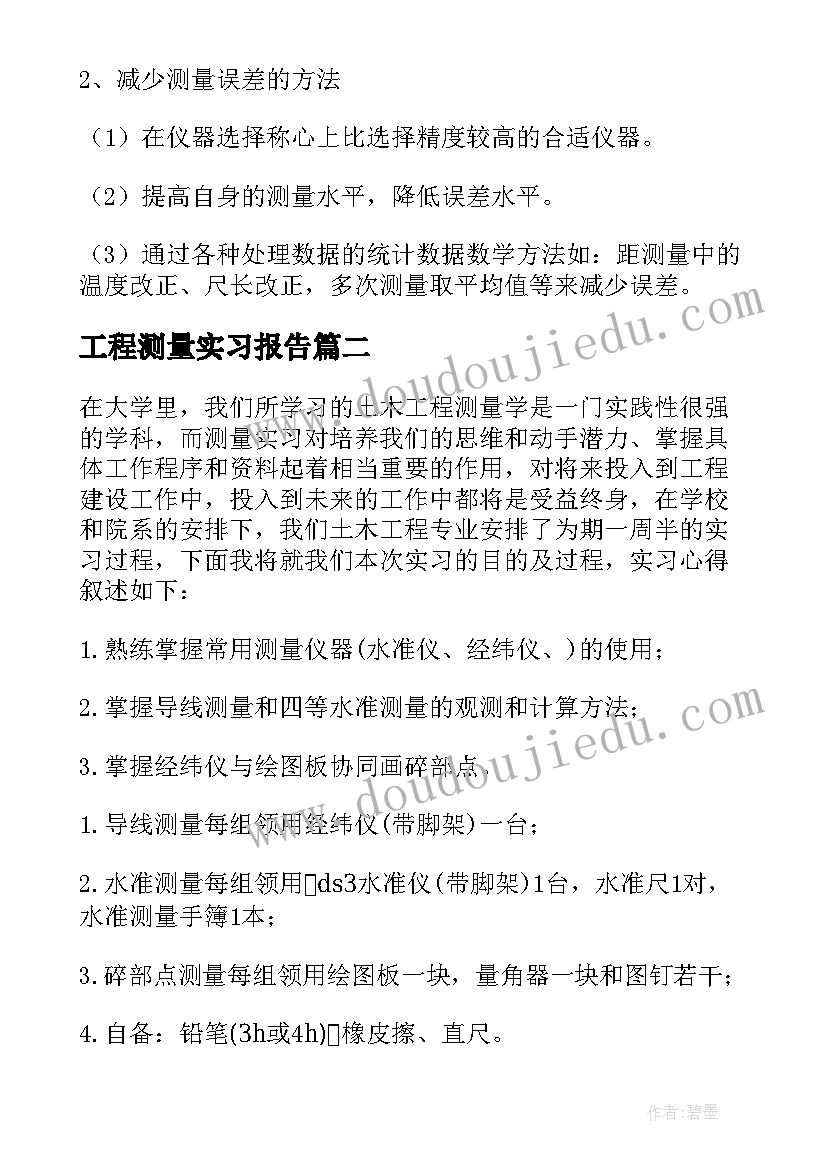 2023年工程测量实习报告(优秀6篇)