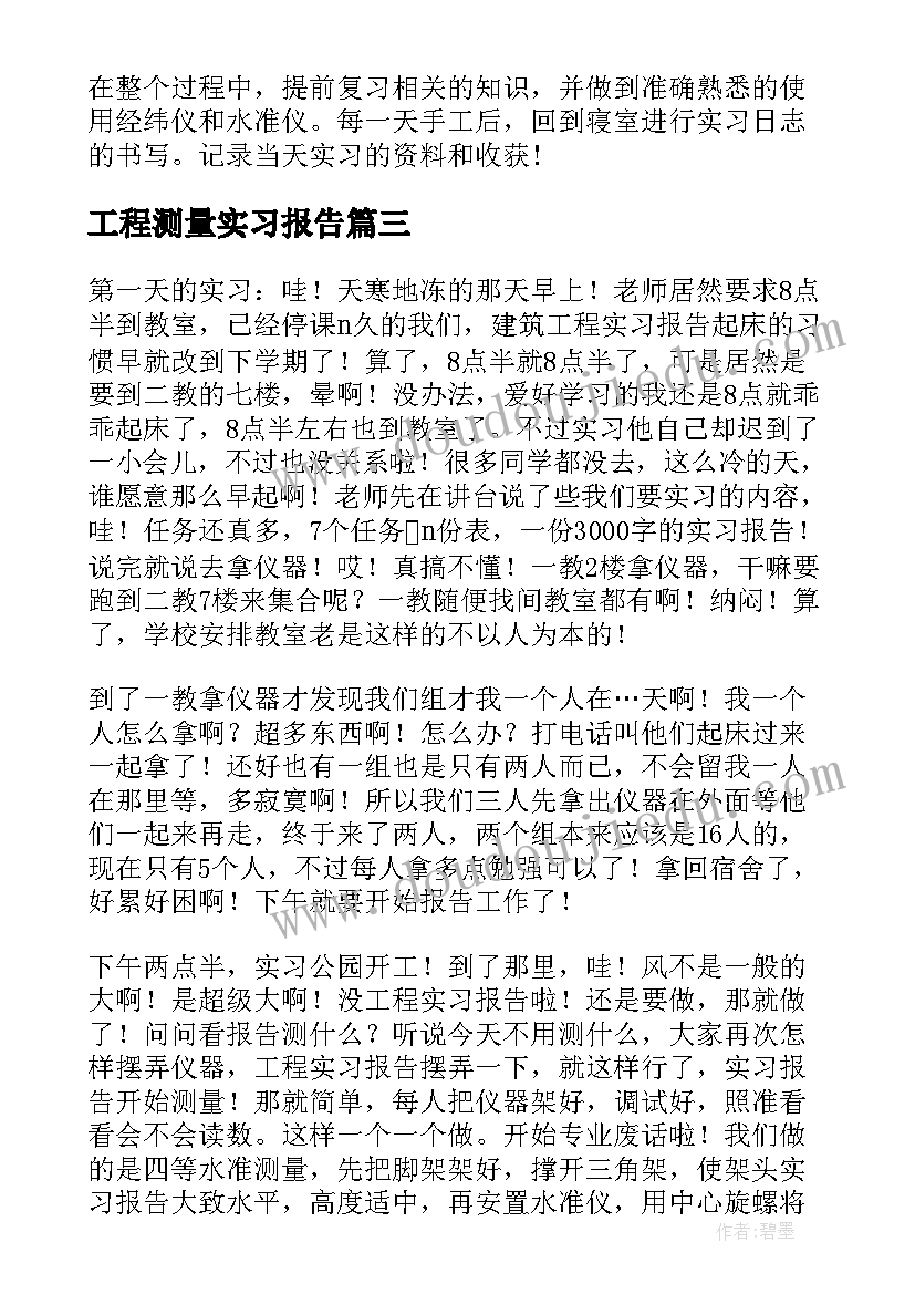 2023年工程测量实习报告(优秀6篇)