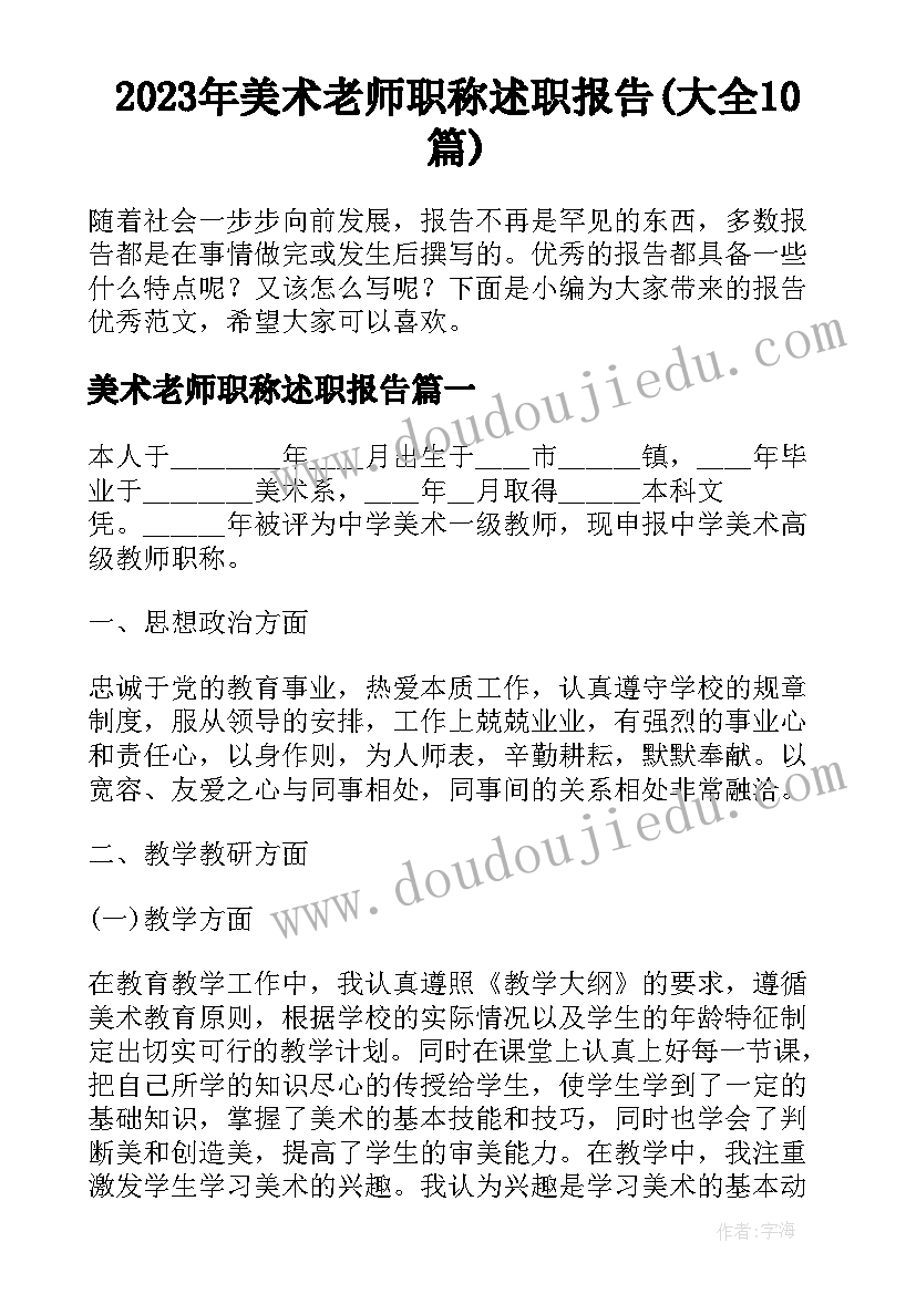 2023年美术老师职称述职报告(大全10篇)