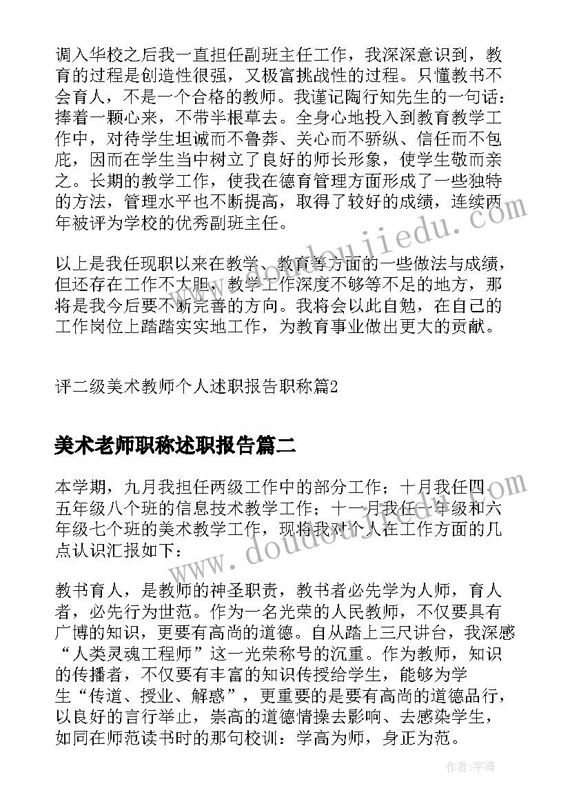 2023年美术老师职称述职报告(大全10篇)