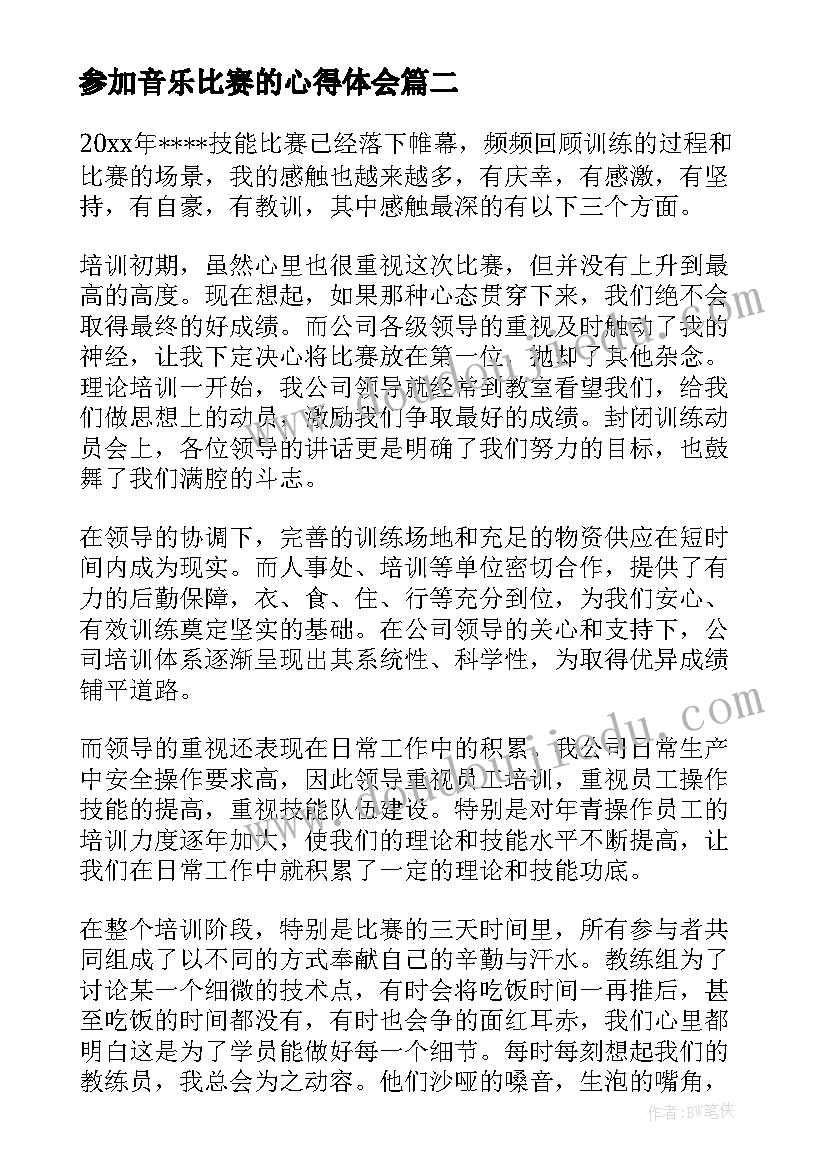 最新参加音乐比赛的心得体会 参加比赛的心得体会初二(汇总5篇)