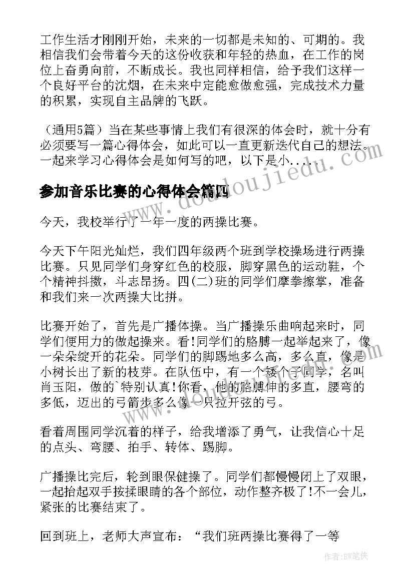 最新参加音乐比赛的心得体会 参加比赛的心得体会初二(汇总5篇)