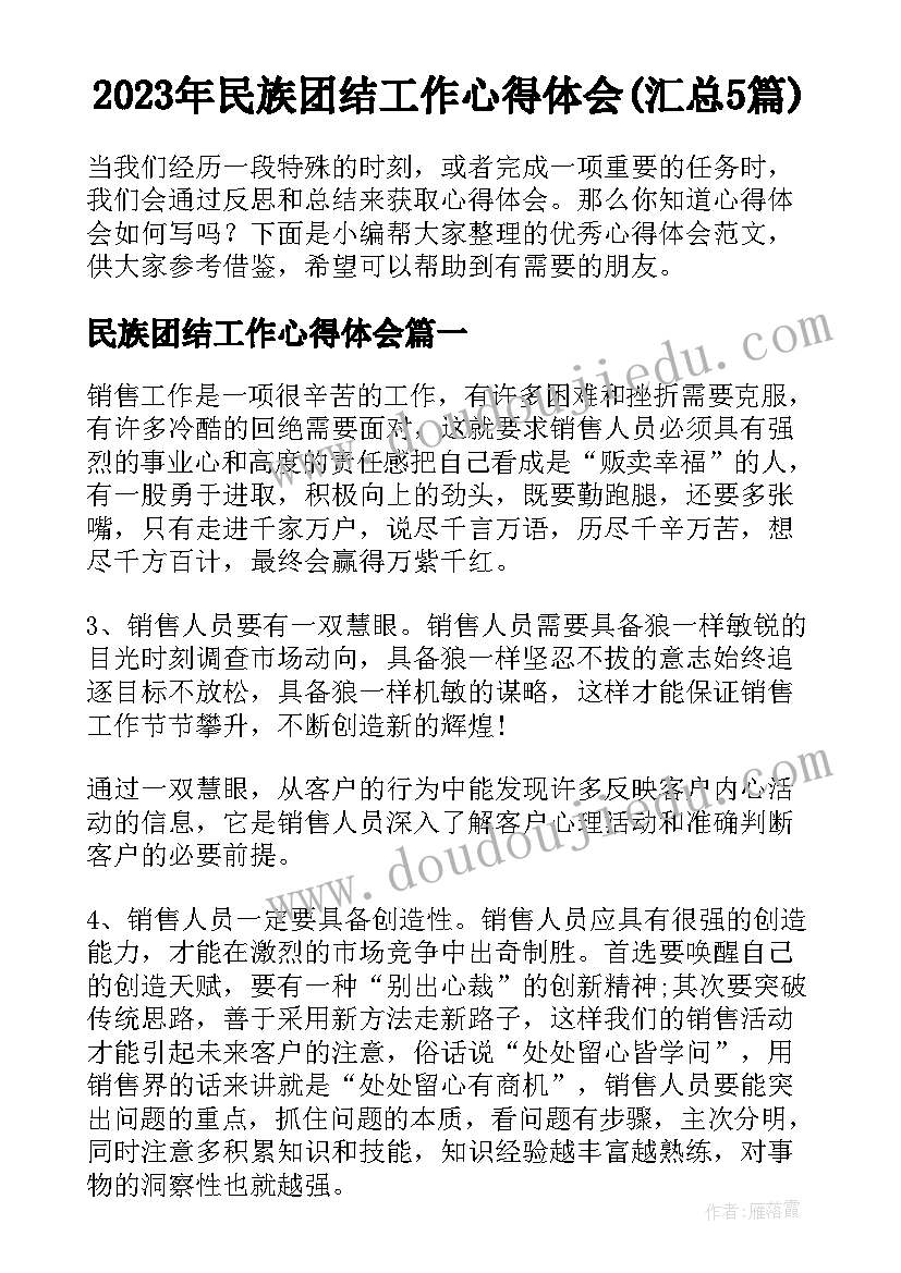 2023年民族团结工作心得体会(汇总5篇)