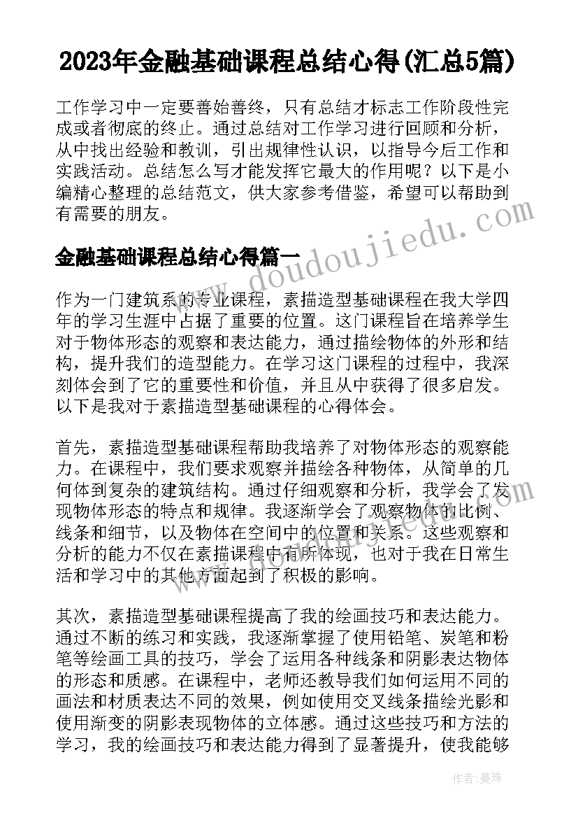 2023年金融基础课程总结心得(汇总5篇)