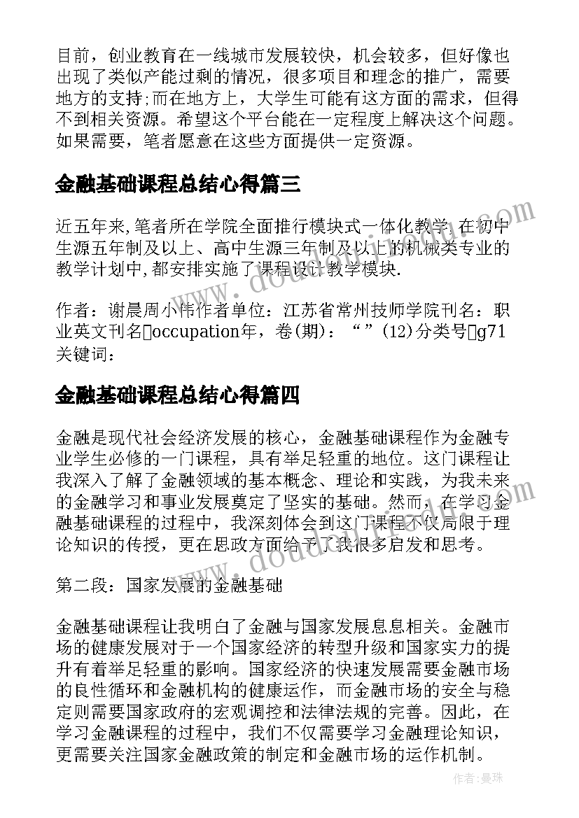 2023年金融基础课程总结心得(汇总5篇)