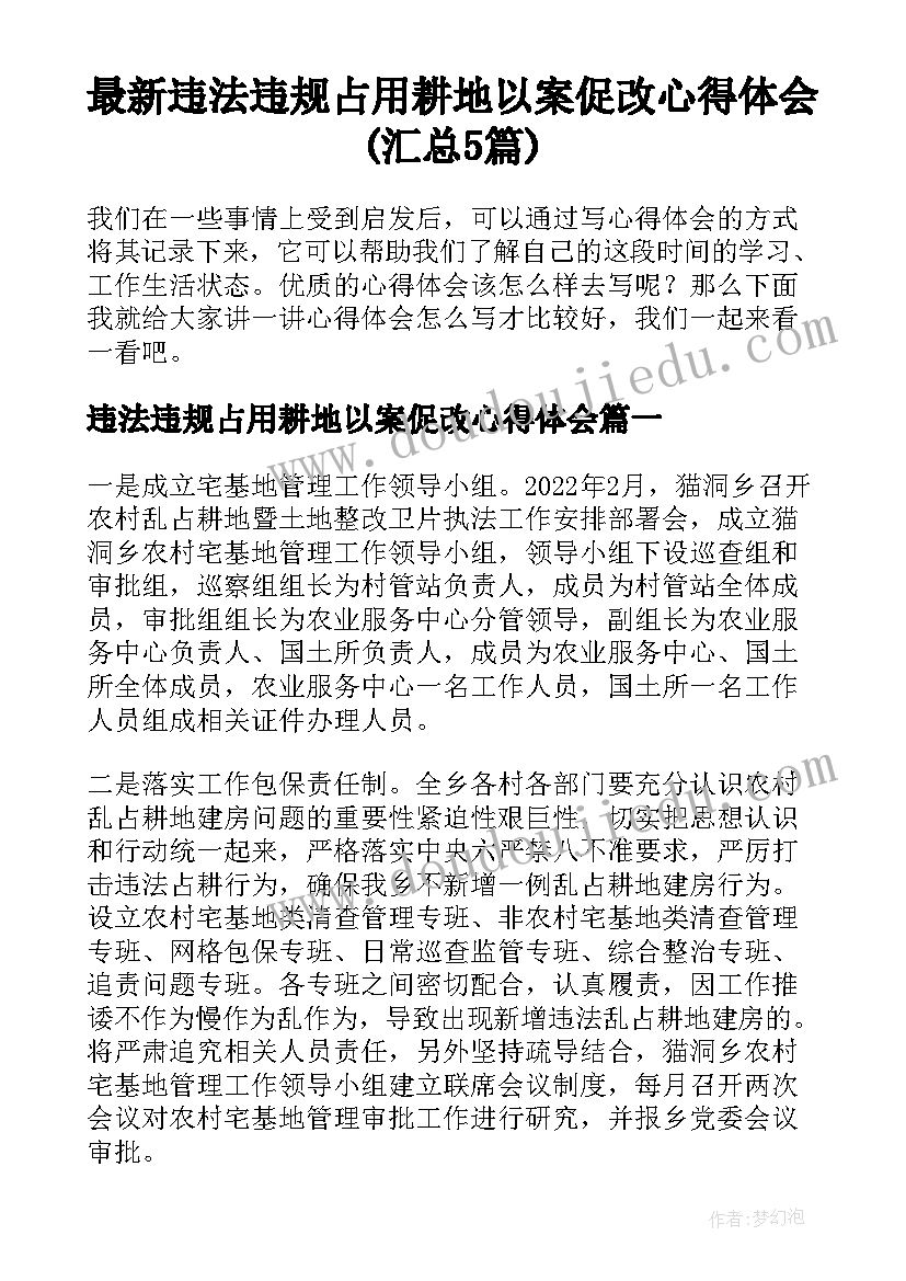 最新违法违规占用耕地以案促改心得体会(汇总5篇)