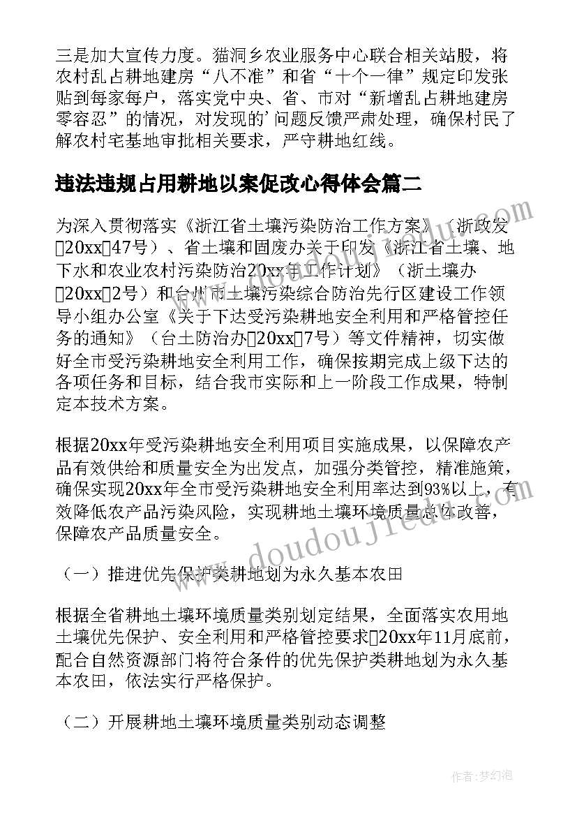 最新违法违规占用耕地以案促改心得体会(汇总5篇)