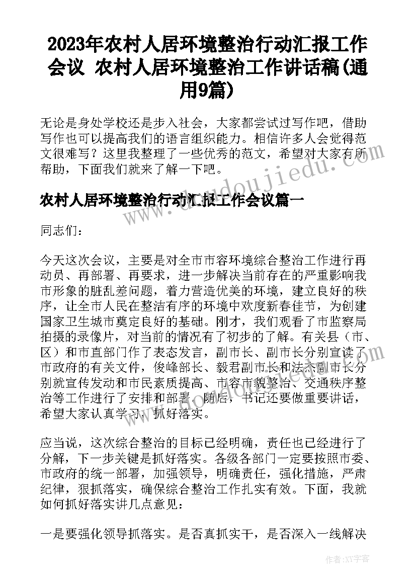 2023年农村人居环境整治行动汇报工作会议 农村人居环境整治工作讲话稿(通用9篇)