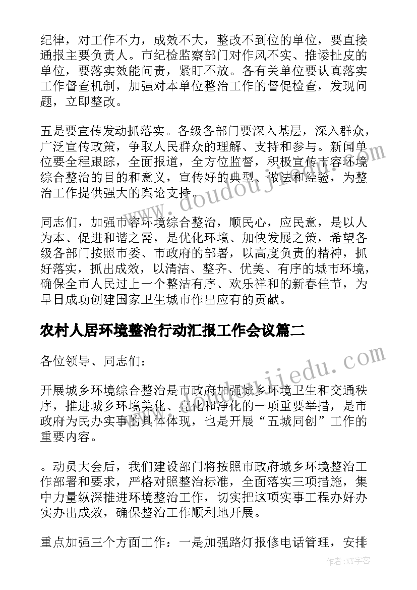 2023年农村人居环境整治行动汇报工作会议 农村人居环境整治工作讲话稿(通用9篇)