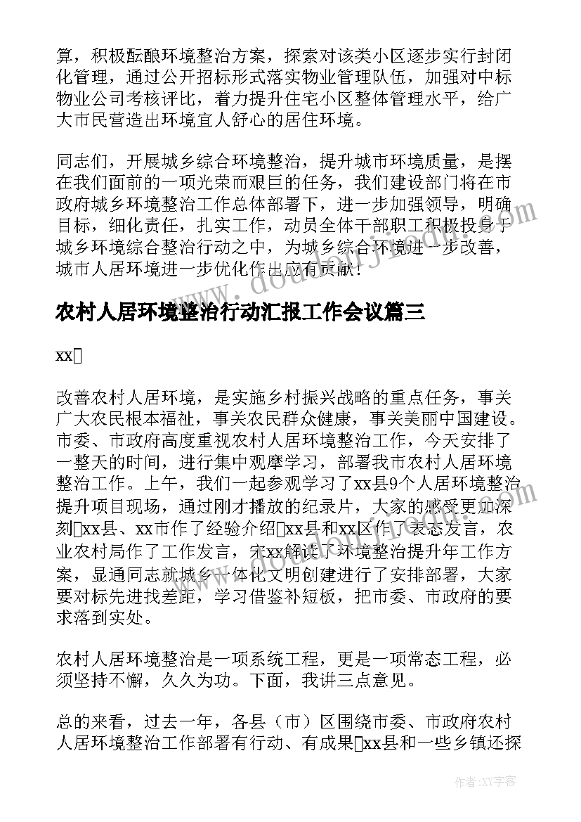 2023年农村人居环境整治行动汇报工作会议 农村人居环境整治工作讲话稿(通用9篇)