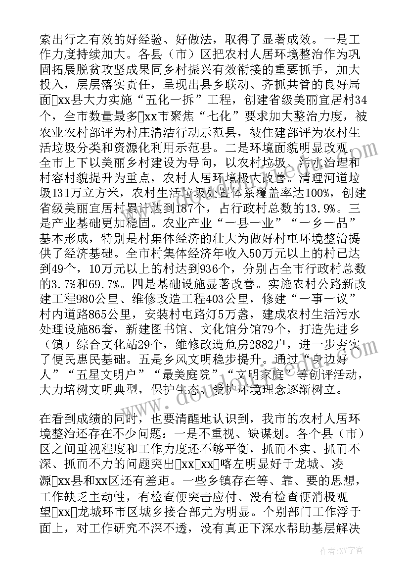 2023年农村人居环境整治行动汇报工作会议 农村人居环境整治工作讲话稿(通用9篇)