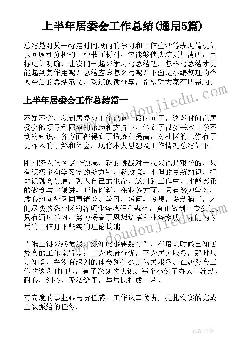 上半年居委会工作总结(通用5篇)