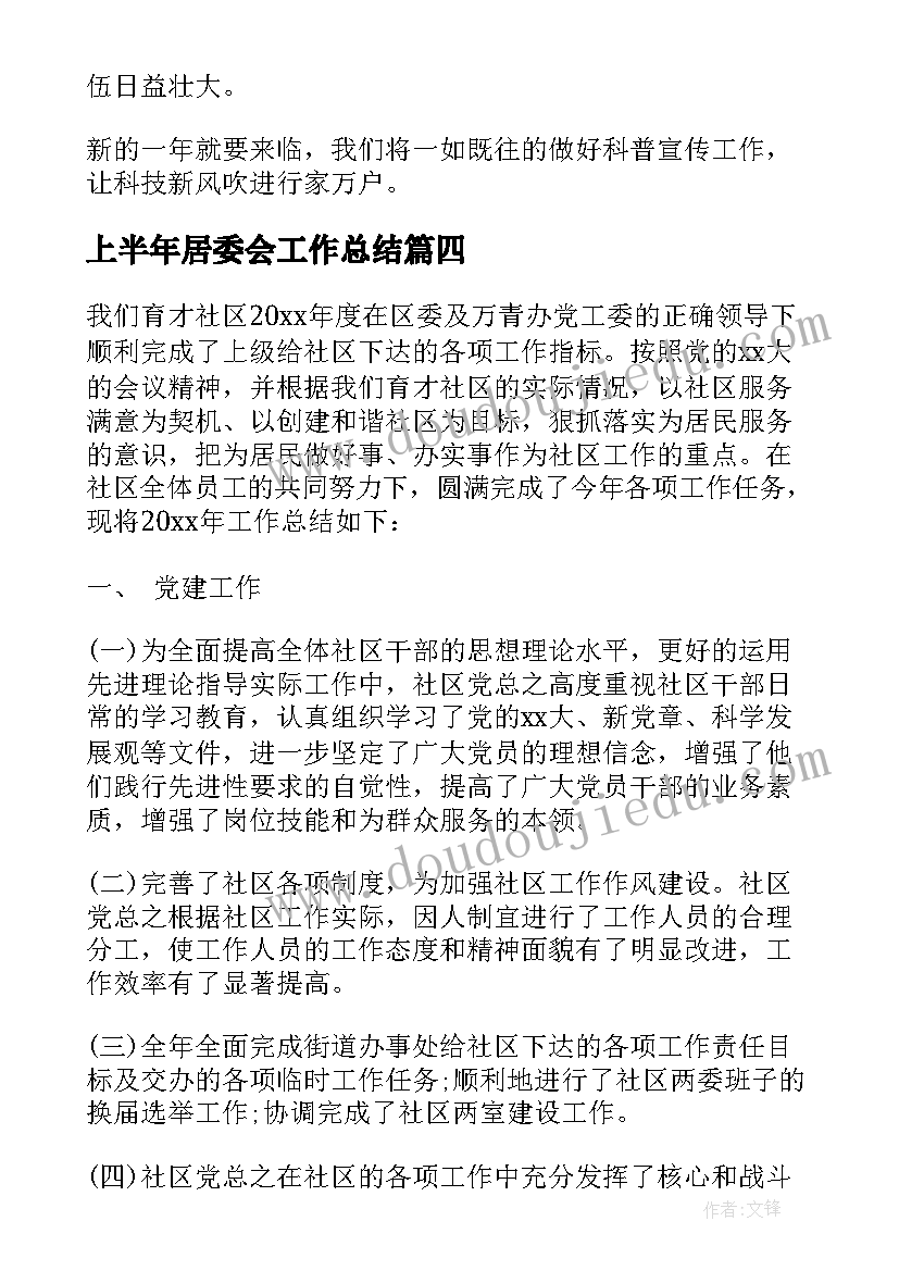 上半年居委会工作总结(通用5篇)