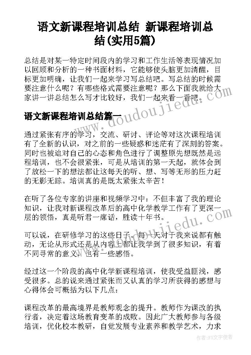 语文新课程培训总结 新课程培训总结(实用5篇)