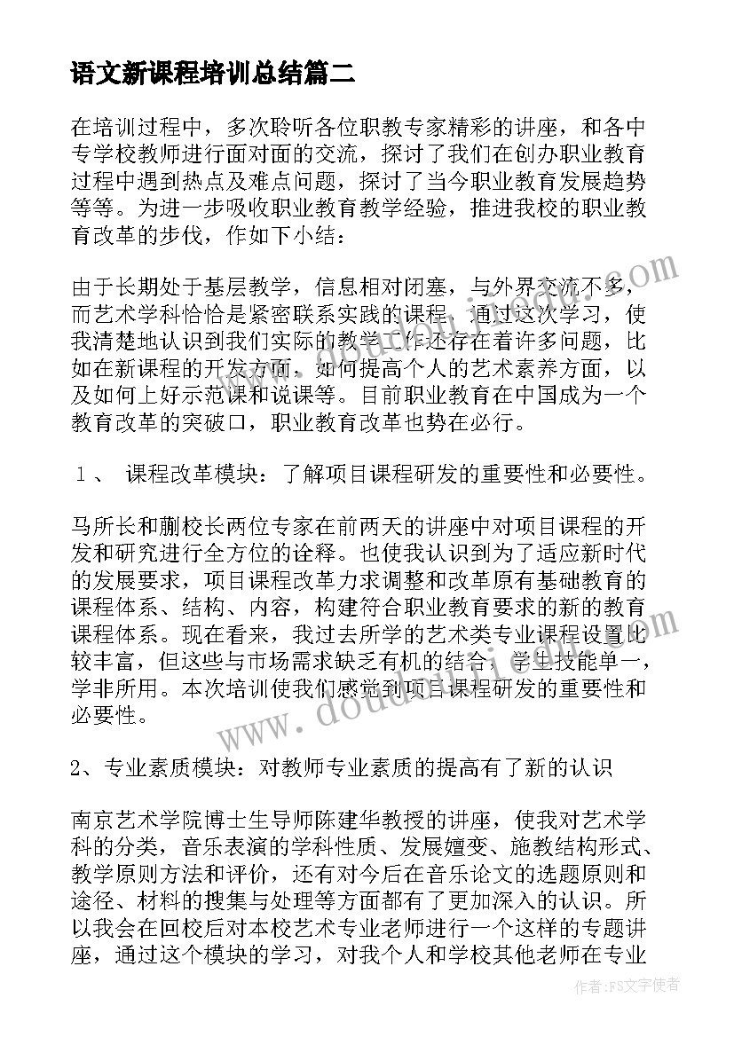 语文新课程培训总结 新课程培训总结(实用5篇)