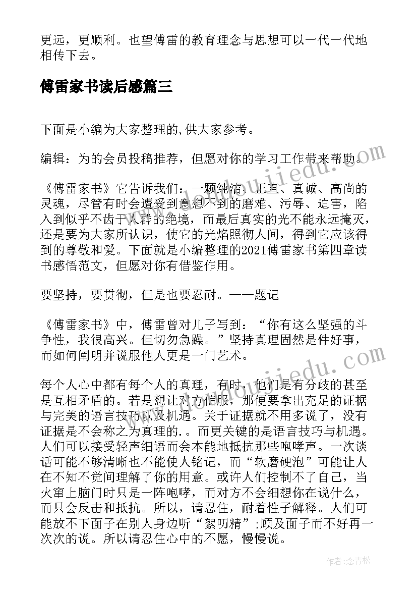 傅雷家书读后感(实用5篇)