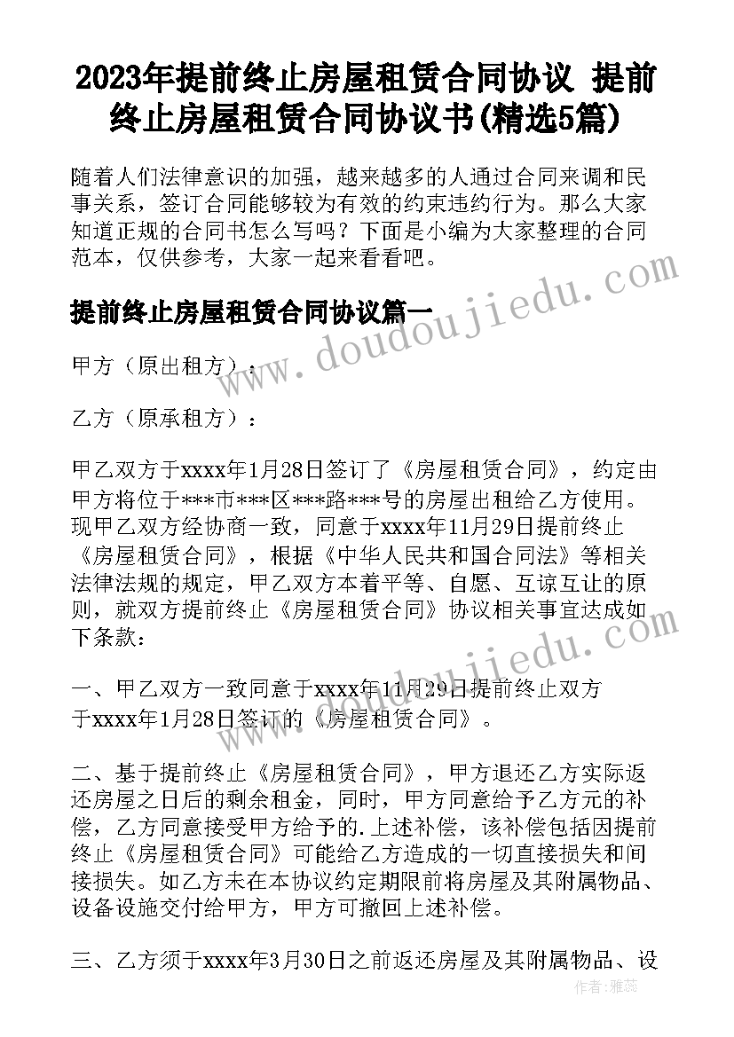 2023年提前终止房屋租赁合同协议 提前终止房屋租赁合同协议书(精选5篇)