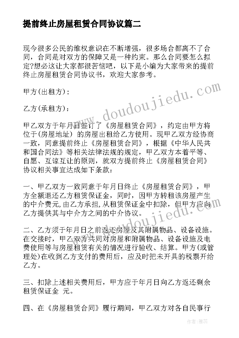 2023年提前终止房屋租赁合同协议 提前终止房屋租赁合同协议书(精选5篇)