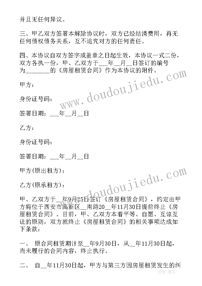 2023年提前终止房屋租赁合同协议 提前终止房屋租赁合同协议书(精选5篇)