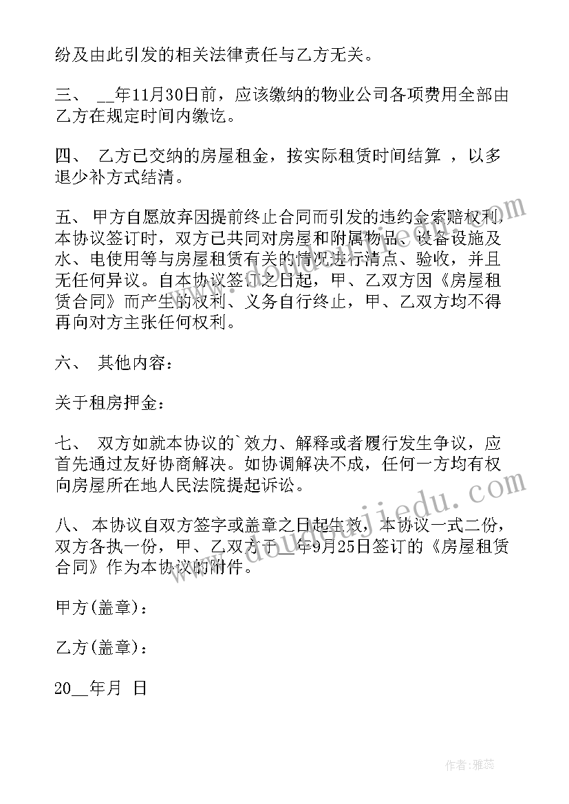 2023年提前终止房屋租赁合同协议 提前终止房屋租赁合同协议书(精选5篇)