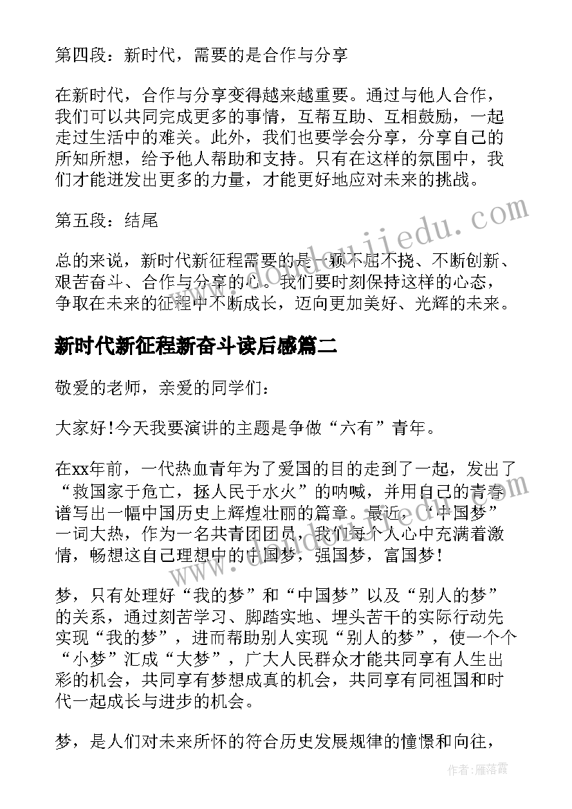 2023年新时代新征程新奋斗读后感(实用5篇)