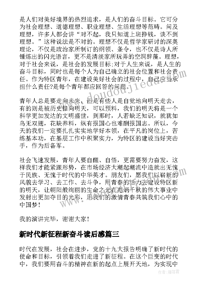 2023年新时代新征程新奋斗读后感(实用5篇)