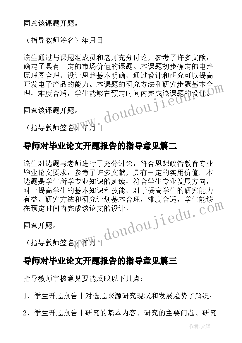 2023年导师对毕业论文开题报告的指导意见 毕业论文开题报告指导教师意见(汇总5篇)