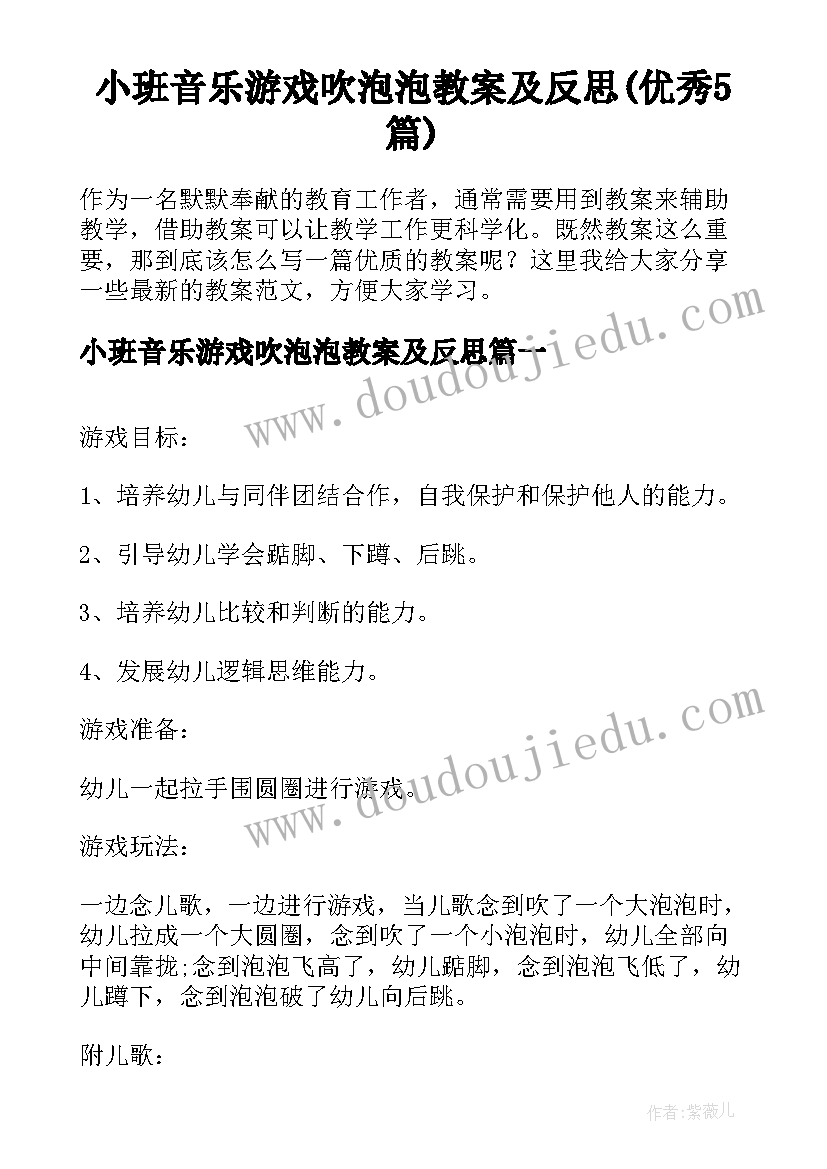 小班音乐游戏吹泡泡教案及反思(优秀5篇)