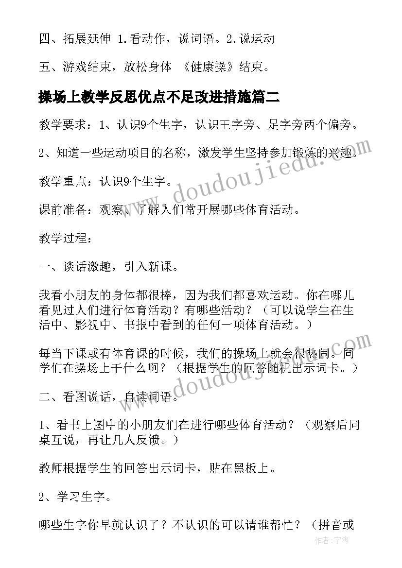 2023年操场上教学反思优点不足改进措施(优秀10篇)