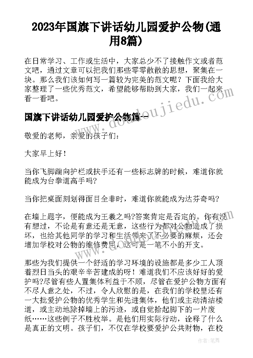 2023年国旗下讲话幼儿园爱护公物(通用8篇)