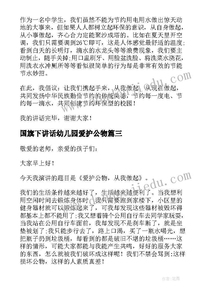 2023年国旗下讲话幼儿园爱护公物(通用8篇)