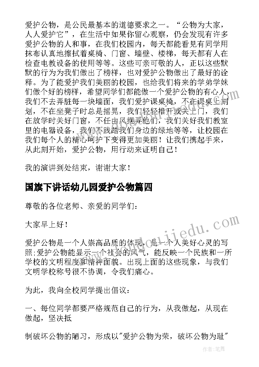 2023年国旗下讲话幼儿园爱护公物(通用8篇)