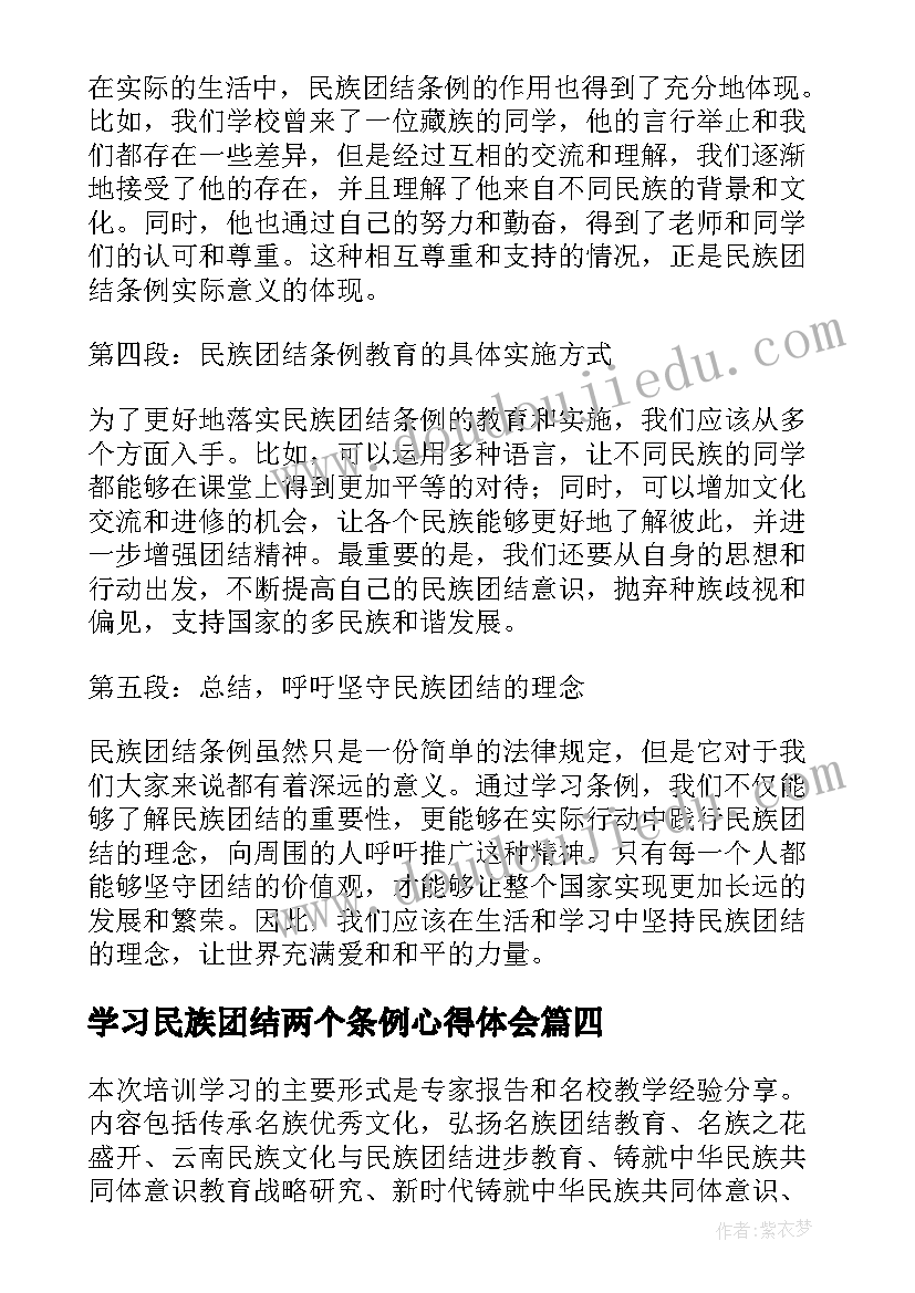 最新学习民族团结两个条例心得体会(模板5篇)