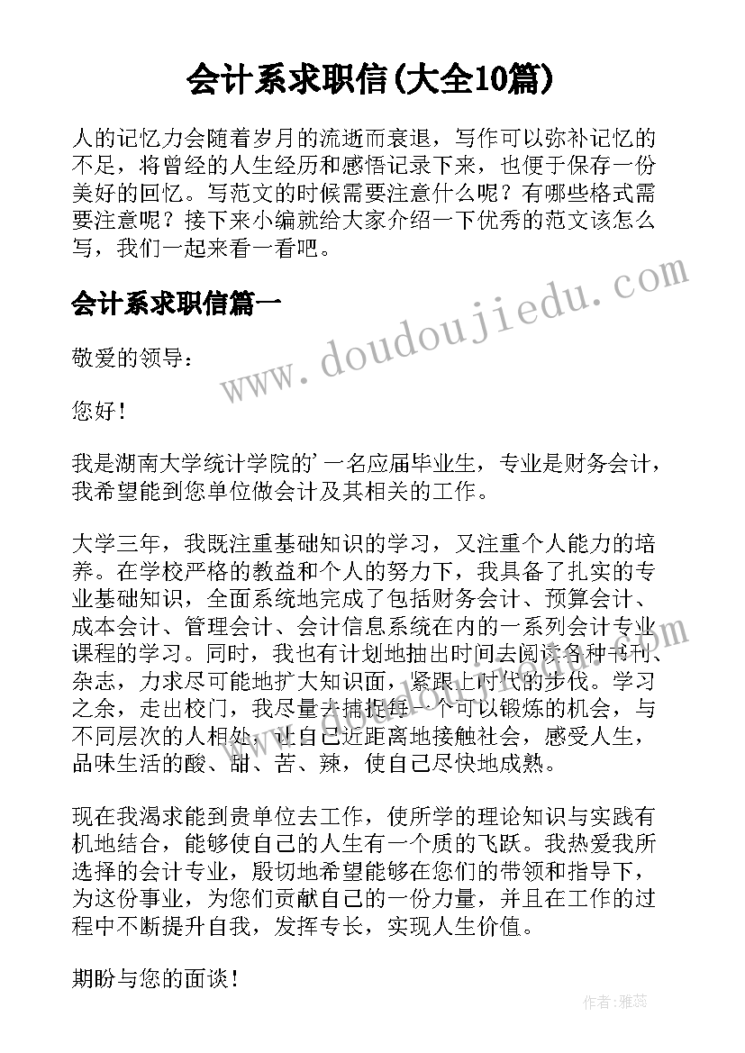 会计系求职信(大全10篇)