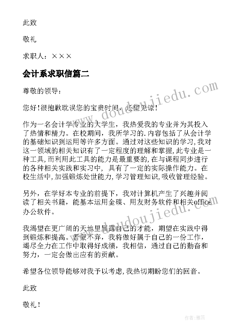 会计系求职信(大全10篇)