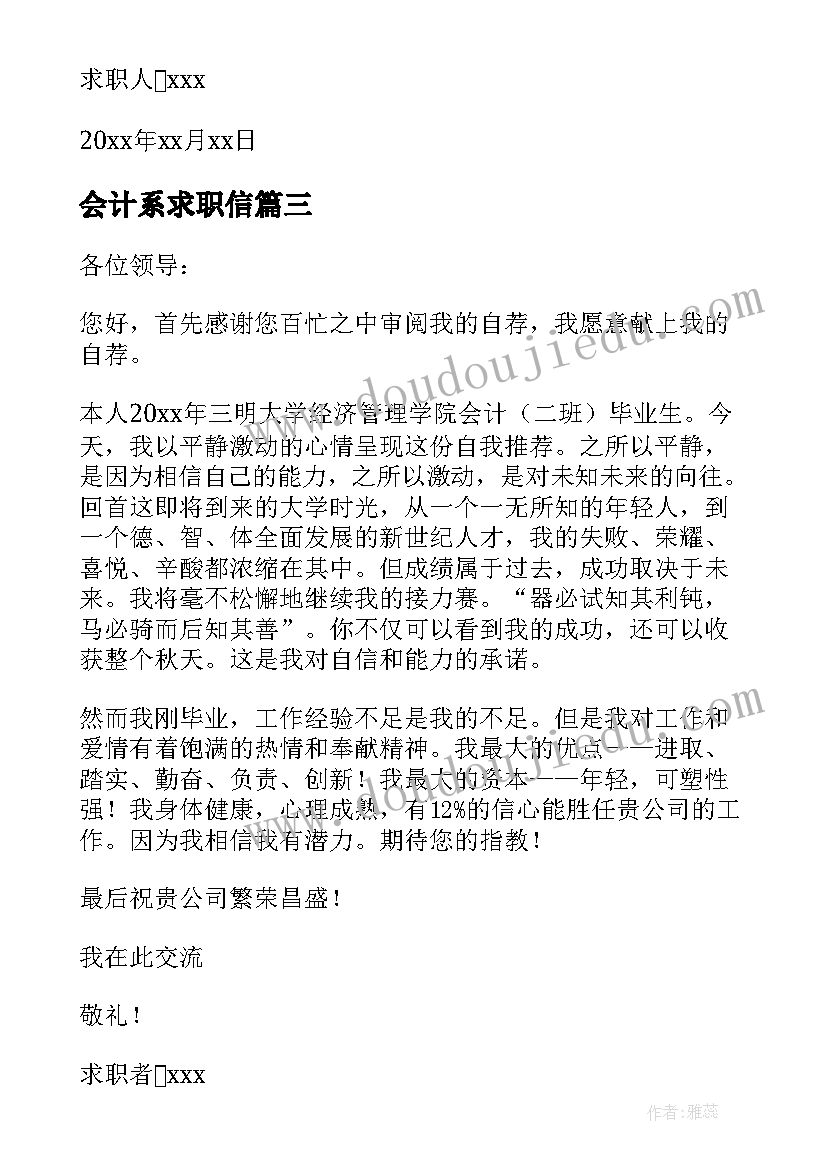 会计系求职信(大全10篇)