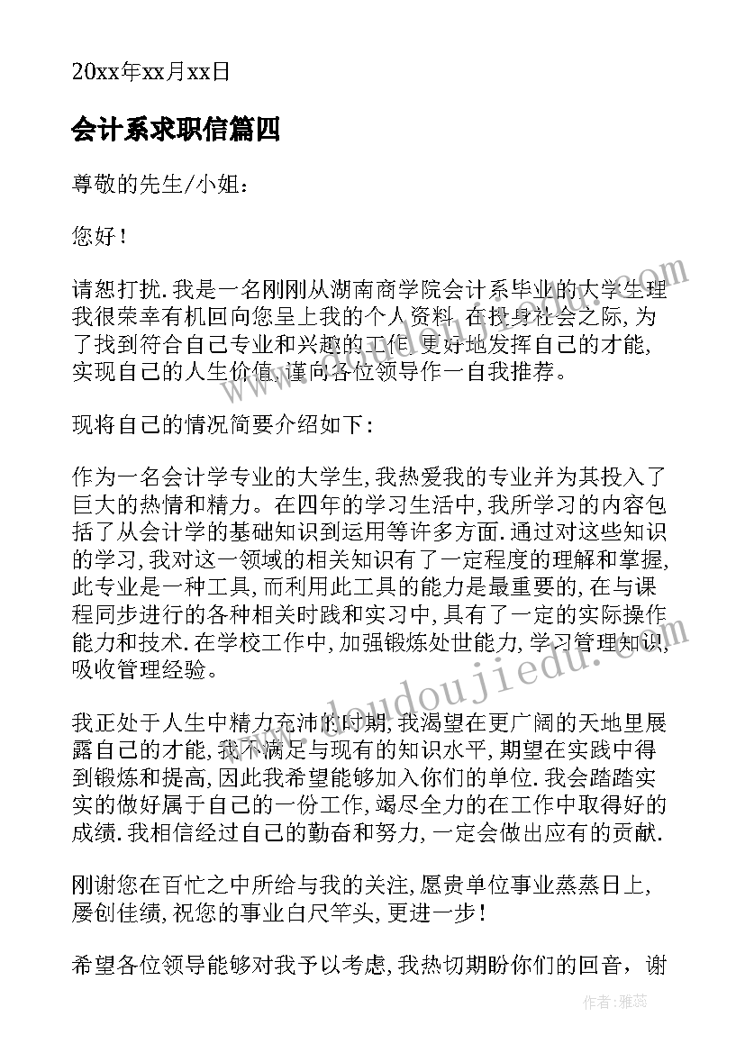 会计系求职信(大全10篇)