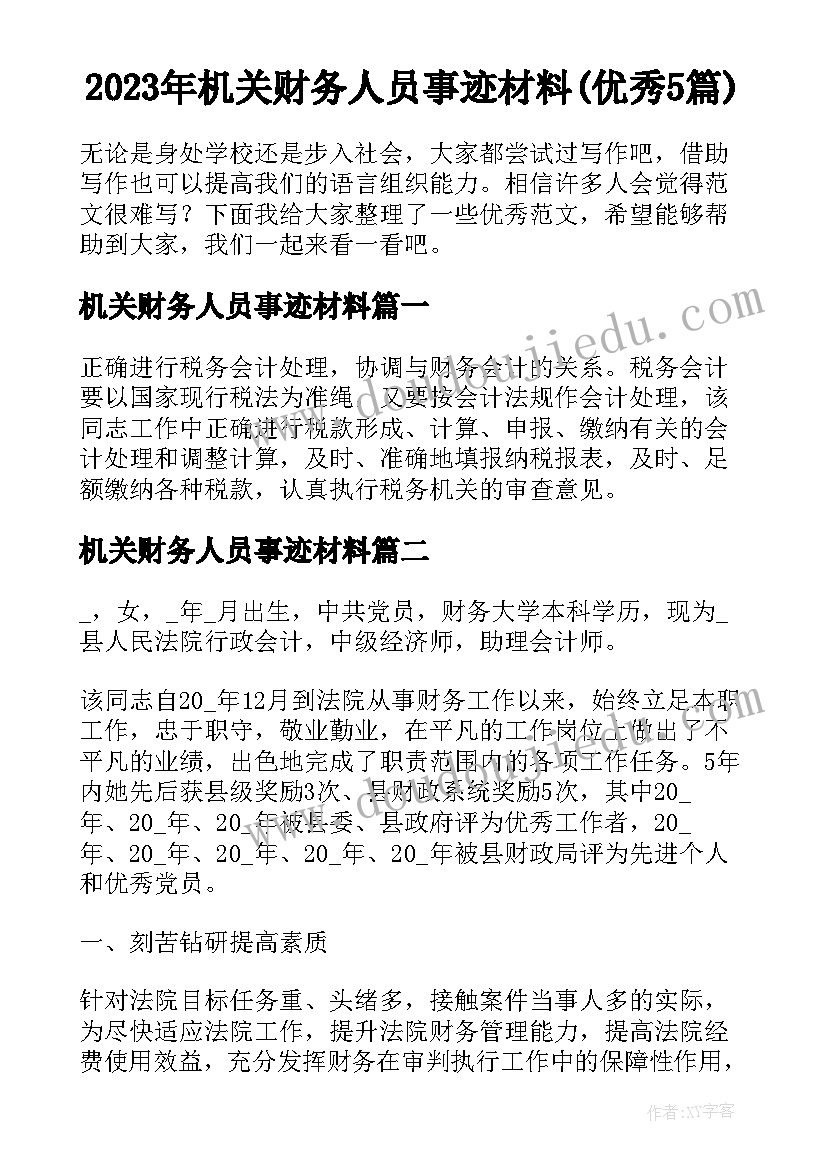 2023年机关财务人员事迹材料(优秀5篇)