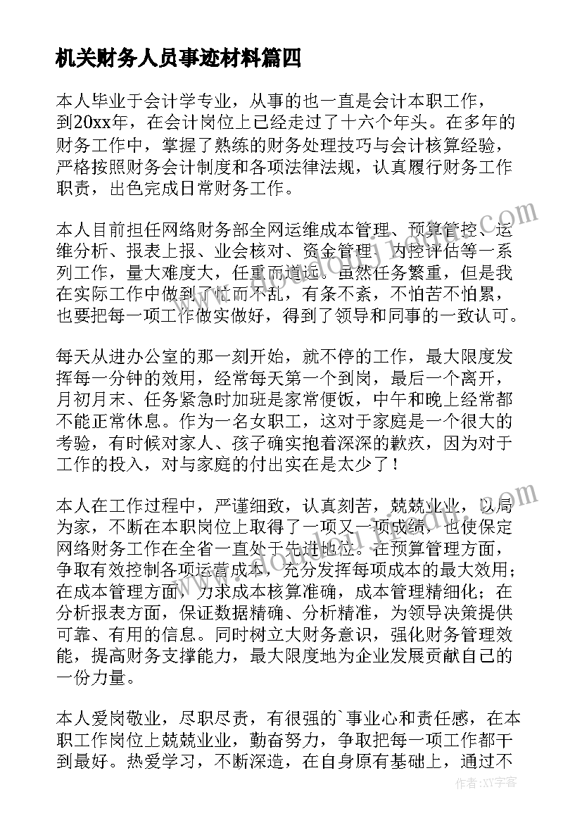 2023年机关财务人员事迹材料(优秀5篇)