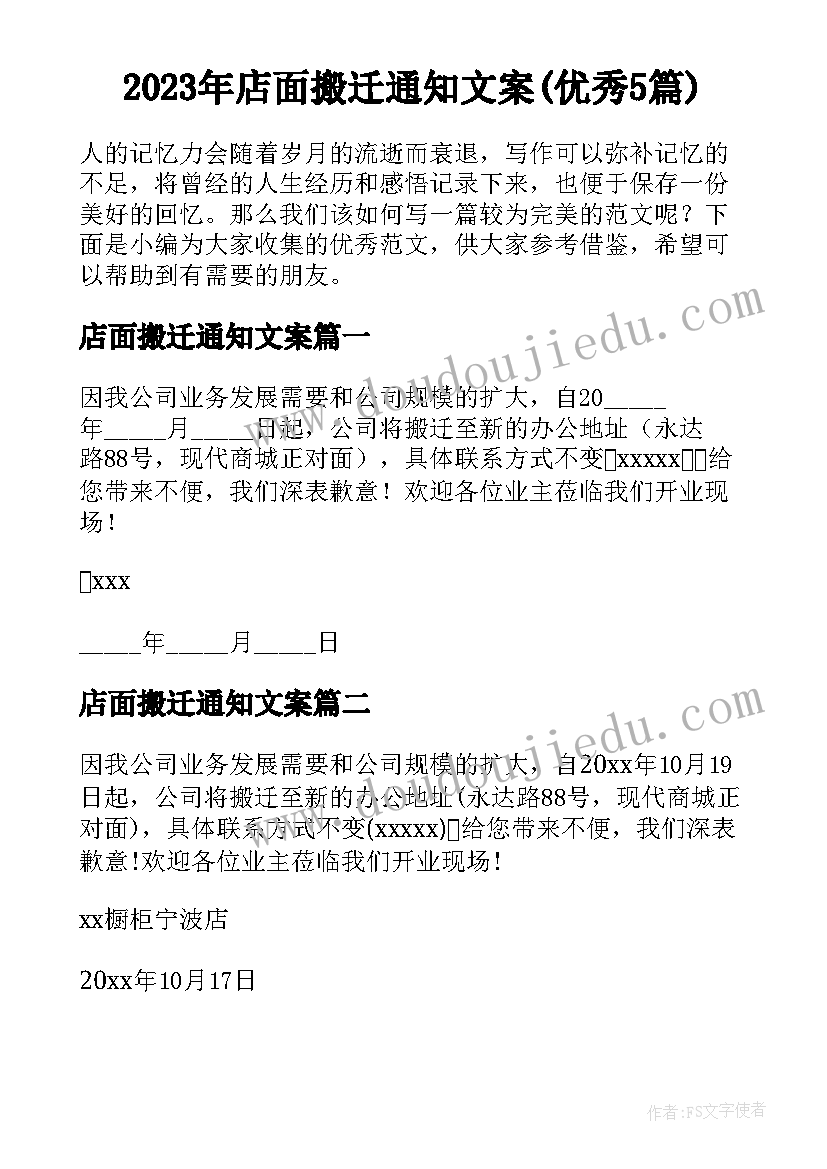 2023年店面搬迁通知文案(优秀5篇)