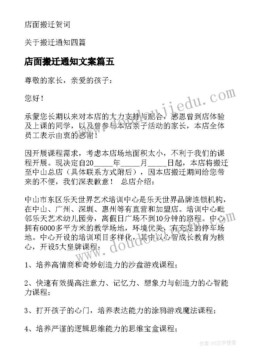 2023年店面搬迁通知文案(优秀5篇)