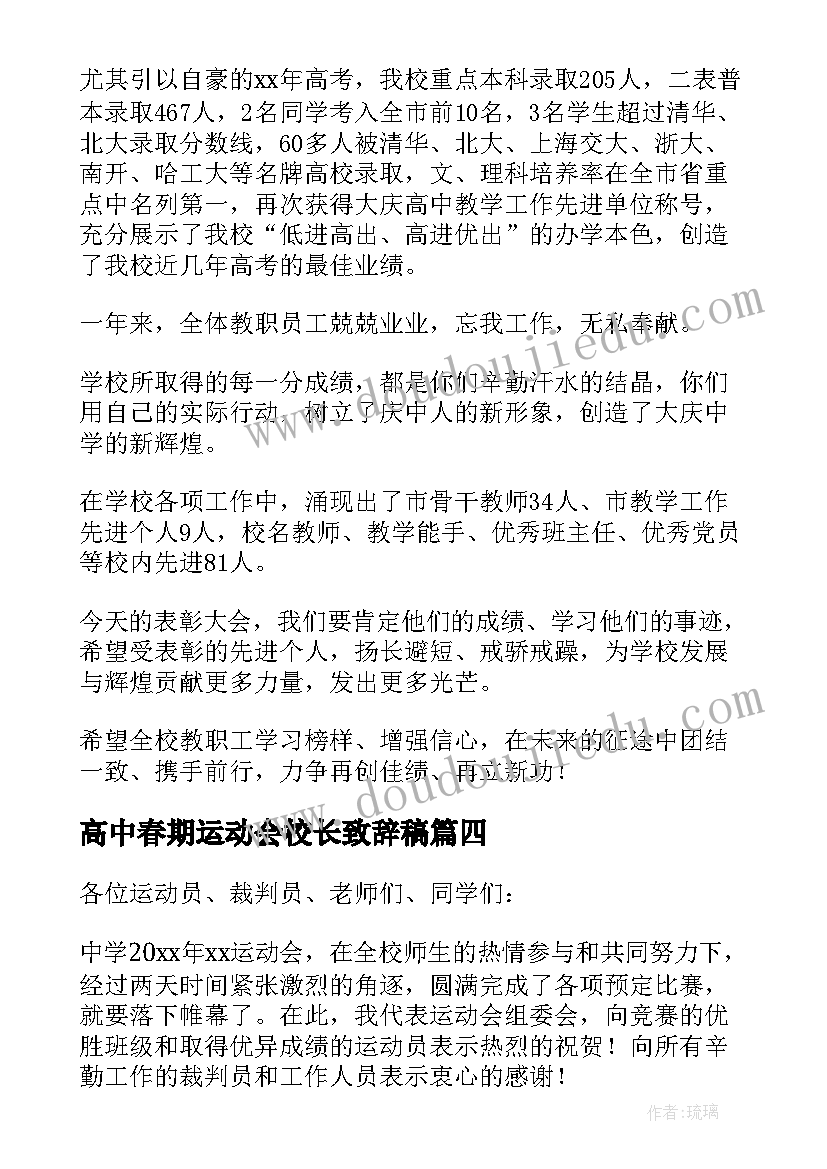 2023年高中春期运动会校长致辞稿 高中运动会校长精彩致辞(汇总5篇)