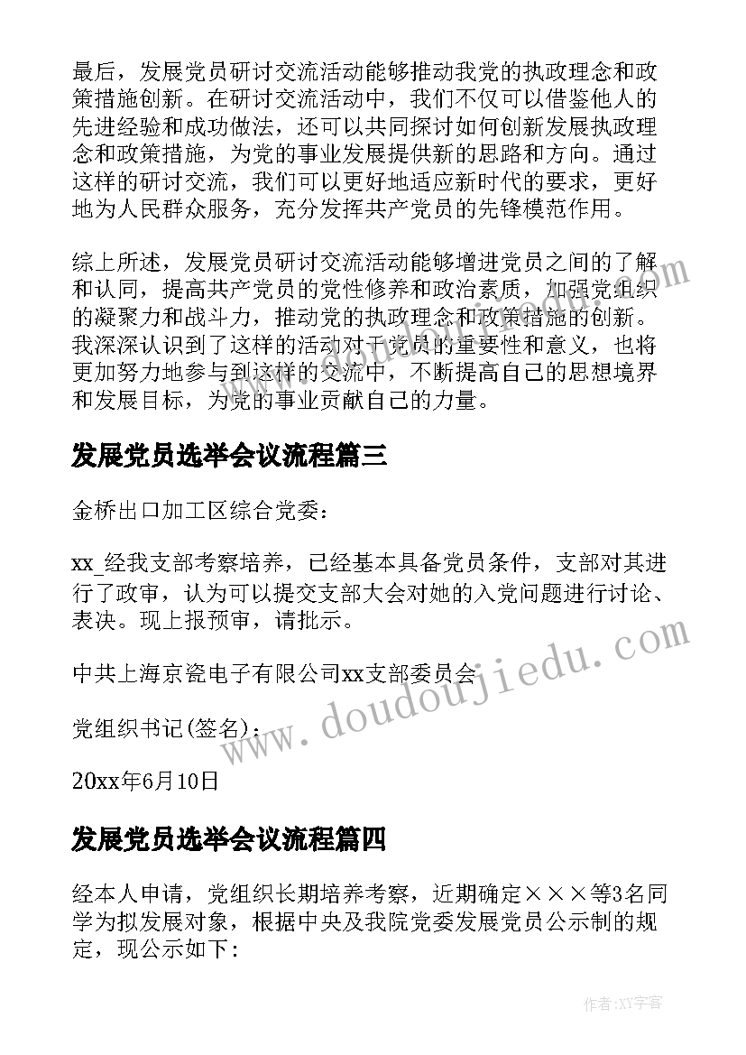 发展党员选举会议流程 发展党员六个规定心得体会(优质6篇)