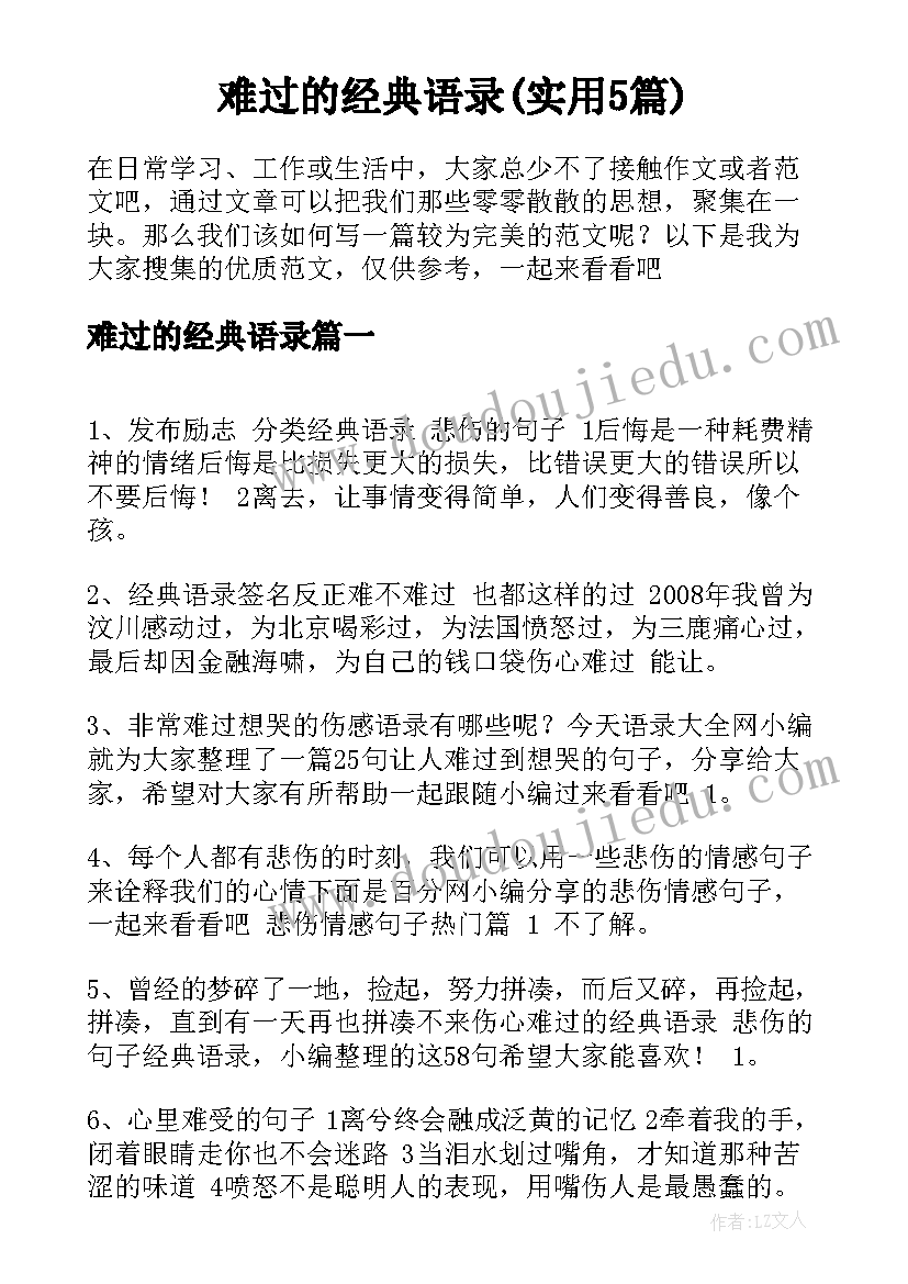 难过的经典语录(实用5篇)