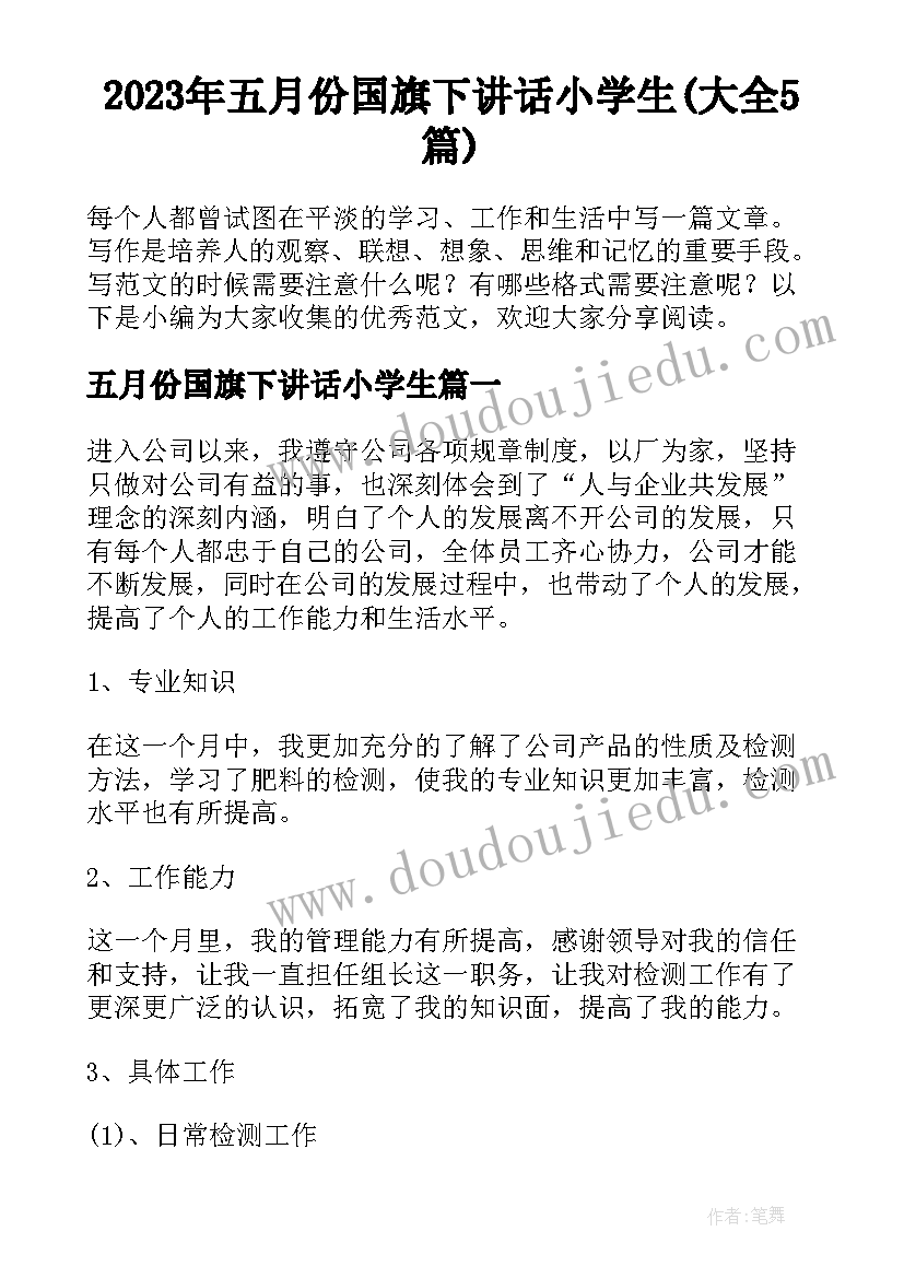 2023年五月份国旗下讲话小学生(大全5篇)