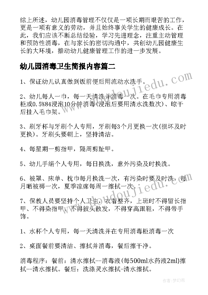 最新幼儿园消毒卫生简报内容 幼儿园消毒管理心得体会(汇总6篇)