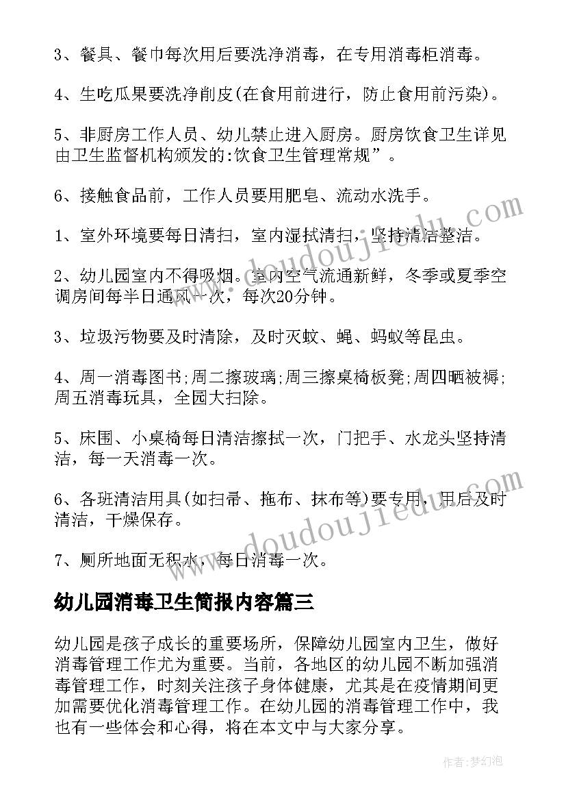 最新幼儿园消毒卫生简报内容 幼儿园消毒管理心得体会(汇总6篇)