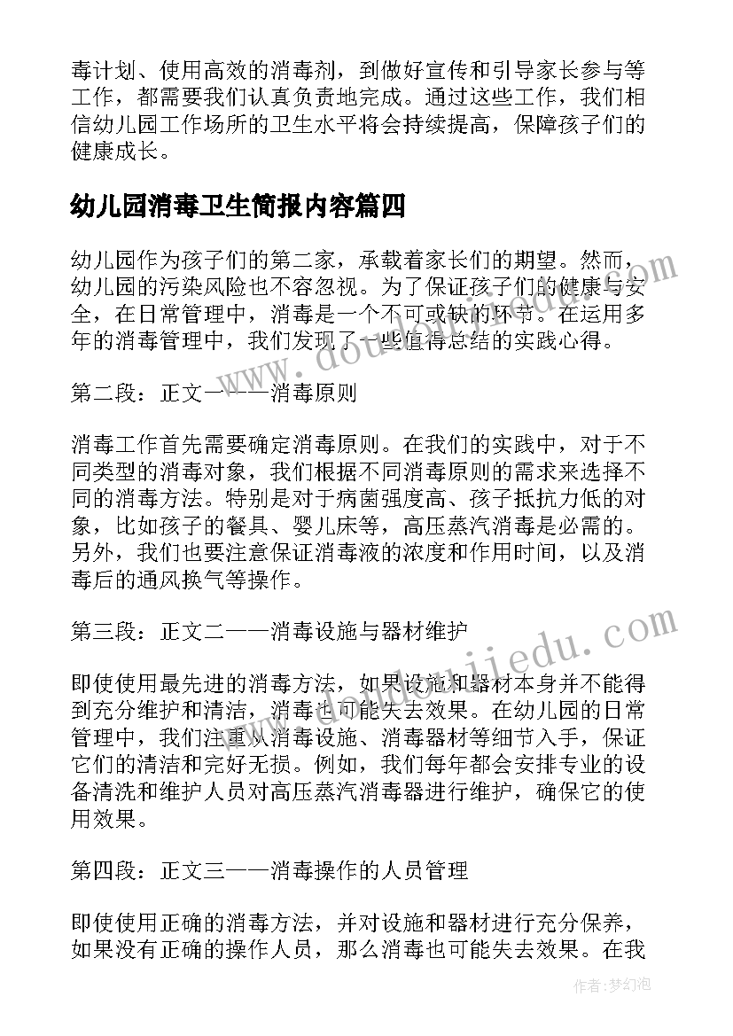 最新幼儿园消毒卫生简报内容 幼儿园消毒管理心得体会(汇总6篇)