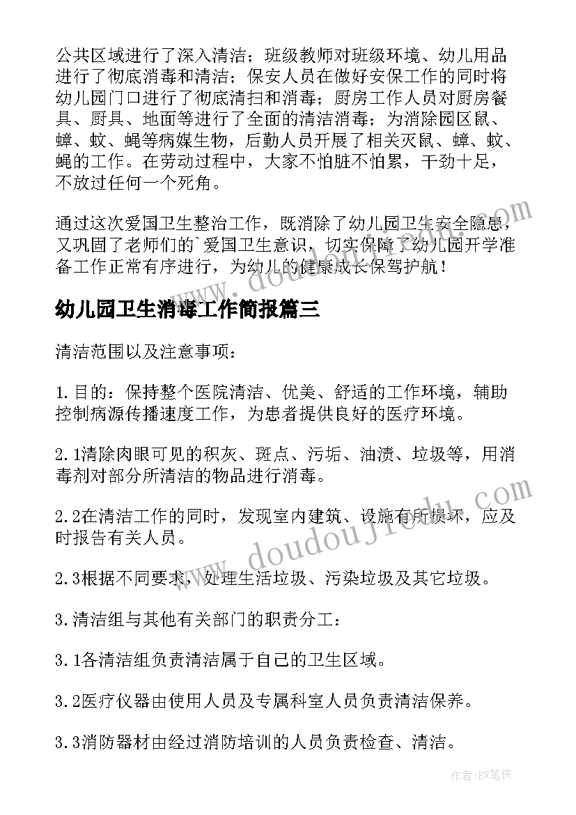 最新幼儿园卫生消毒工作简报(汇总5篇)